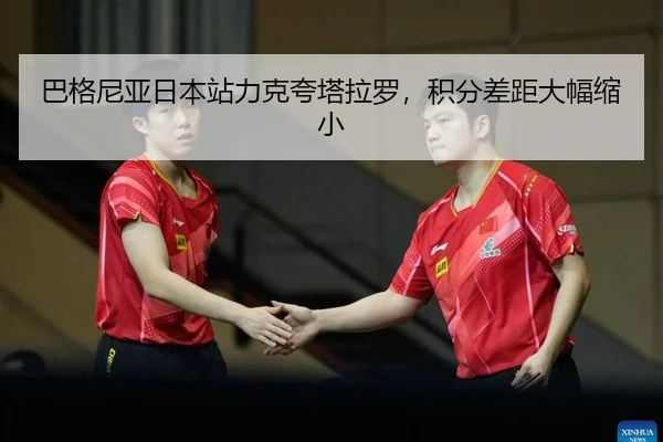 巴格尼亚日本站力克夸塔拉罗，积分差距大幅缩小