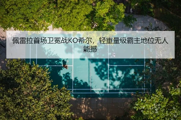 pei-lei-la-shou-chang-wei-mian-zhan-xi-er-qing-zhong-liang-ji-ba-zhu-di-wei-wu-ren-neng-han-2-206.jpg